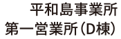 平和事業所第一