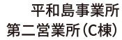 平和事業所第二