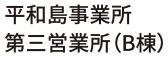 平和事業所第三