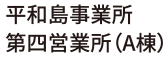 平和事業所第四